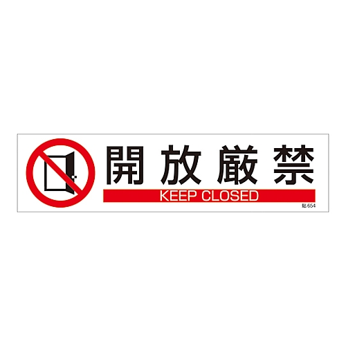 イラストステッカー標識 「開放厳禁」 貼654 047654　1枚