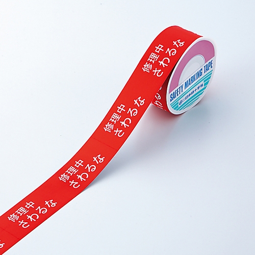 スイッチング禁止テープA 「修理中さわるな」 087001