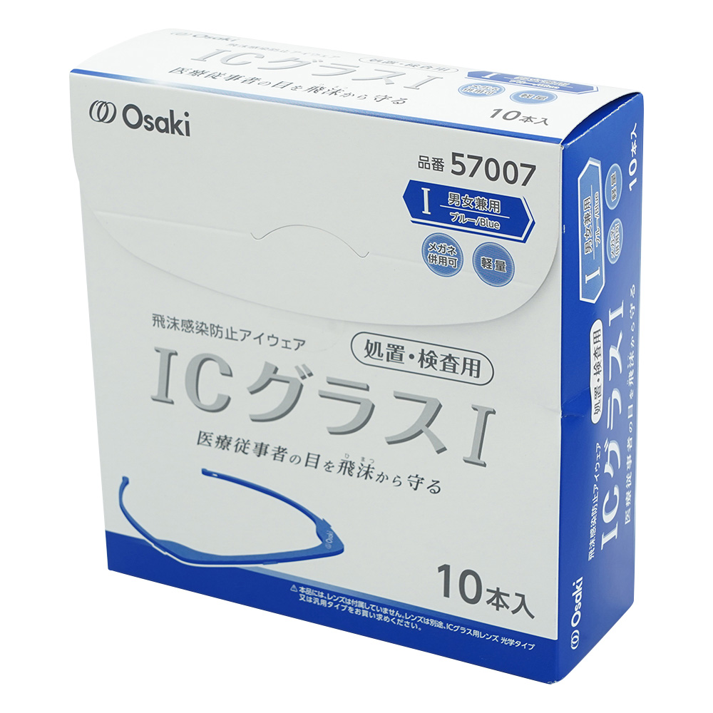 ICグラス （R） I処置・検査用 ブルー 10本入（フレームのみ） 57007