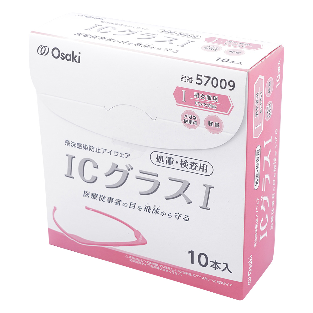ICグラス （R） I処置・検査用 ピンク 10本入（フレームのみ） 57009