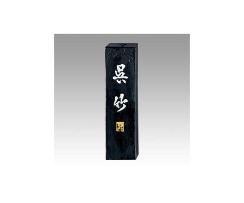 墨 智印呉竹 1.0丁型 AA7-10