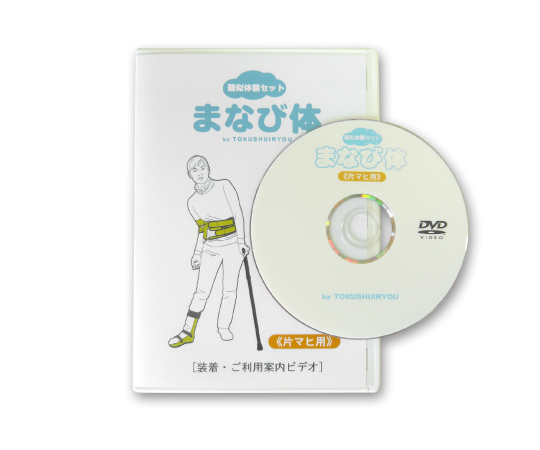 疑似体験セット まなび体《片マヒ用》 装着DVD 3014
