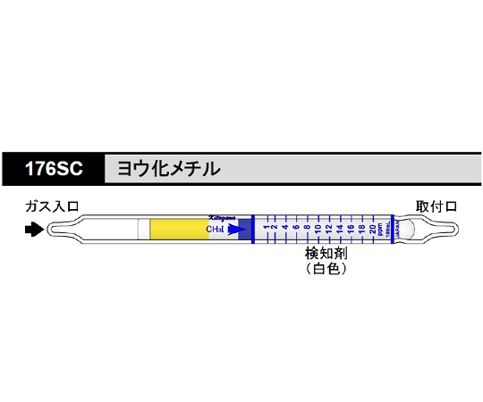 検知管 ヨウ化メチル 176SC