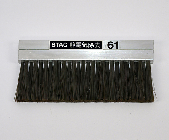 静電気除去ブラシ STAC61