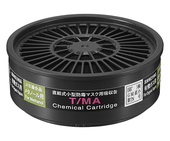 吸収缶（防じん・防毒両検定マスク用） T/MA 12345