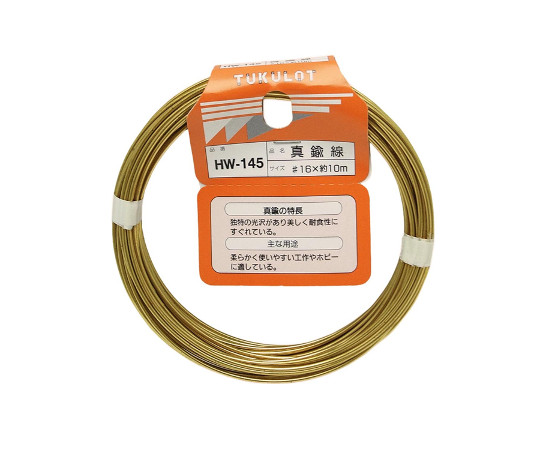 真鍮線 #16×約10m HW-145