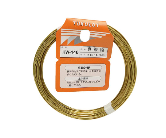 真鍮線 #18×約15m HW-146