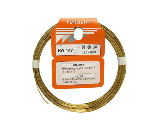 真鍮線 #20×約20m HW-147