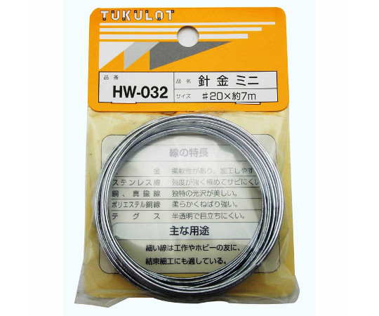 針金 ミニ #20×7m HW-032
