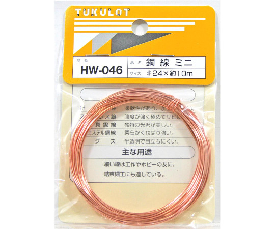 銅線 #24×約10m HW-046