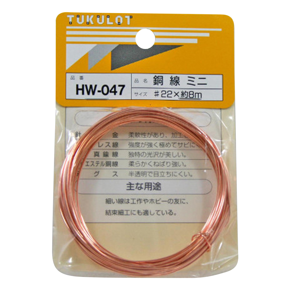 銅線 #22×約8m HW-047