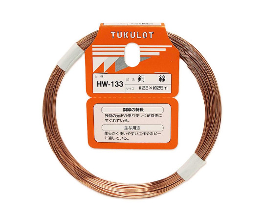 銅線 #22×約25m HW-133