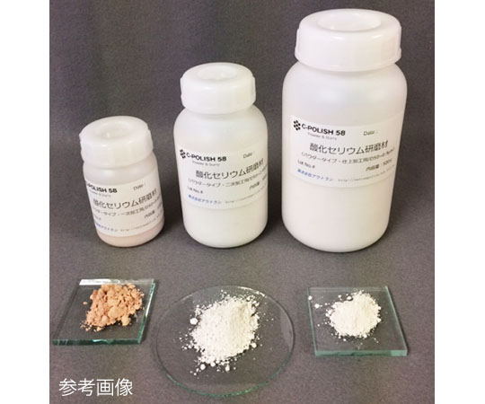 酸化セリウム研磨材･パウダータイプ二次加工用 100g OPP-0245