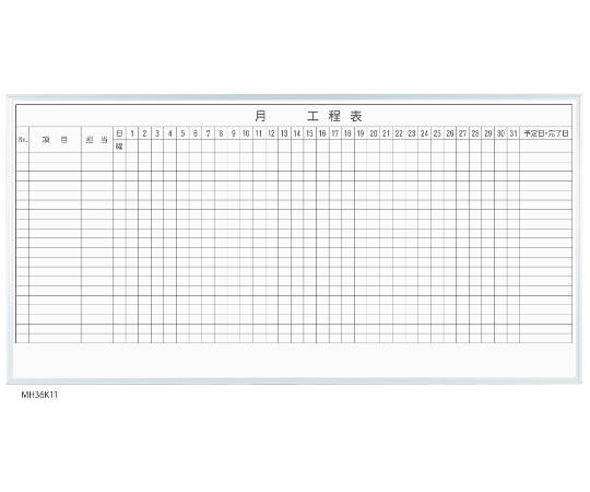 MAJIシリーズ 1カ月工程表(20段) 壁掛 ホーロー MH36K120