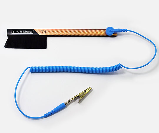 静電気除去ブラシ STAC71