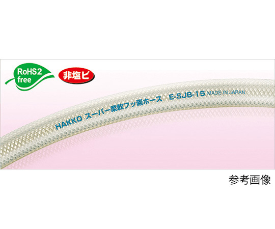 スーパー柔軟フッ素ホース 12×18mm カット 1~19m E-SJB-12