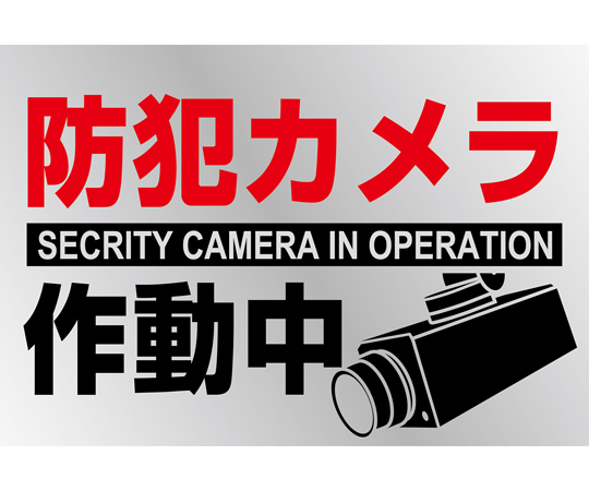 イラストステッカー標識 防犯カメラ作動中 貼-133 150×220mm 2枚組 PET 047133
