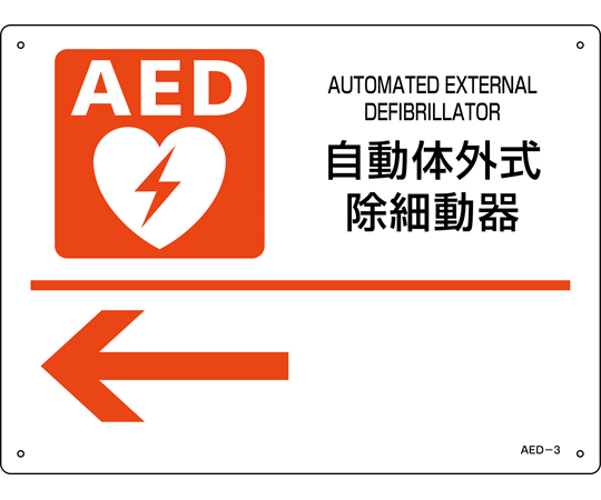 AED設置・誘導標識 自動体外式除細動器← AED-3 225×300mm PET 366003