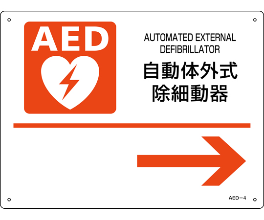 AED設置・誘導標識 自動体外式除細動器→ AED-4 225×300mm PET 366004
