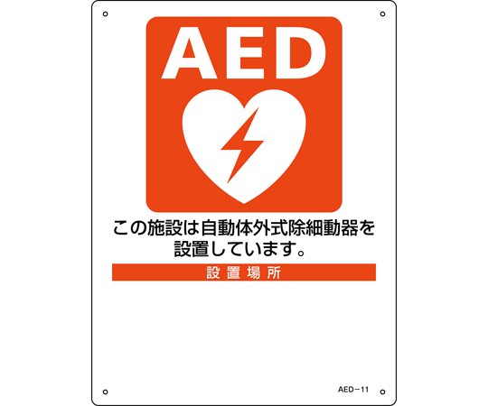 AED設置・誘導標識 設置施設・設置場所○○ AED-11 300×225mm PET 366011