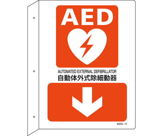 AED設置・誘導標識 自動体外式除細動器↓ AEDL-2 300×225 突き出し型 366102
