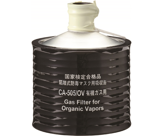 防毒マスク用吸収缶 高濃度 有機ガス用 CA-505/OV