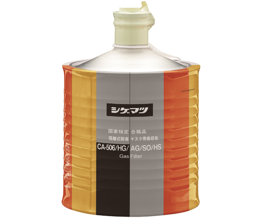 防毒マスク用吸収缶 高濃度 ハロゲン・酸性・硫化水素・亜硫酸ガス用 CA-506/HG/AG/SO/HS