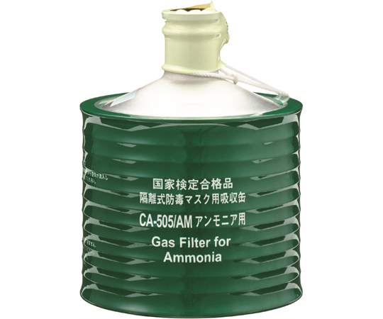 防毒マスク用吸収缶 高濃度 アンモニア用 CA-505/AM
