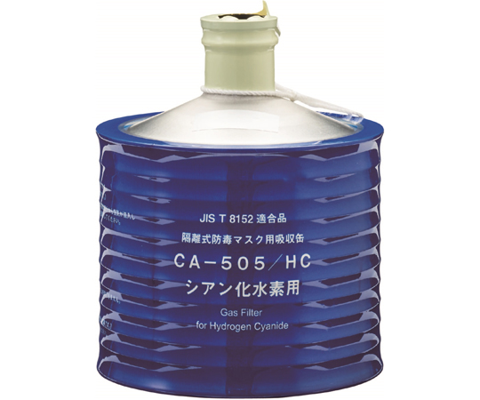 防毒マスク用吸収缶 高濃度 シアン化水素用 CA-505/HC
