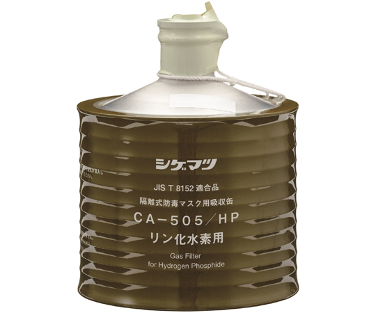 防毒マスク用吸収缶 高濃度 リン化水素用 CA-505/HP
