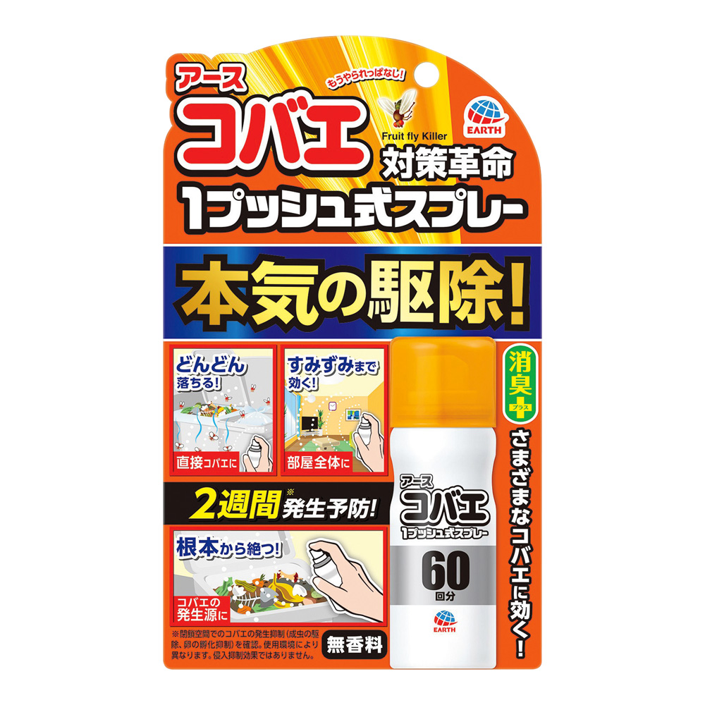 アースコバエ 1プッシュ式スプレー 60回分