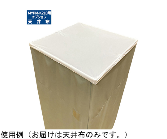 天井布 MYPM-K210更衣室用 K210-OPnuno