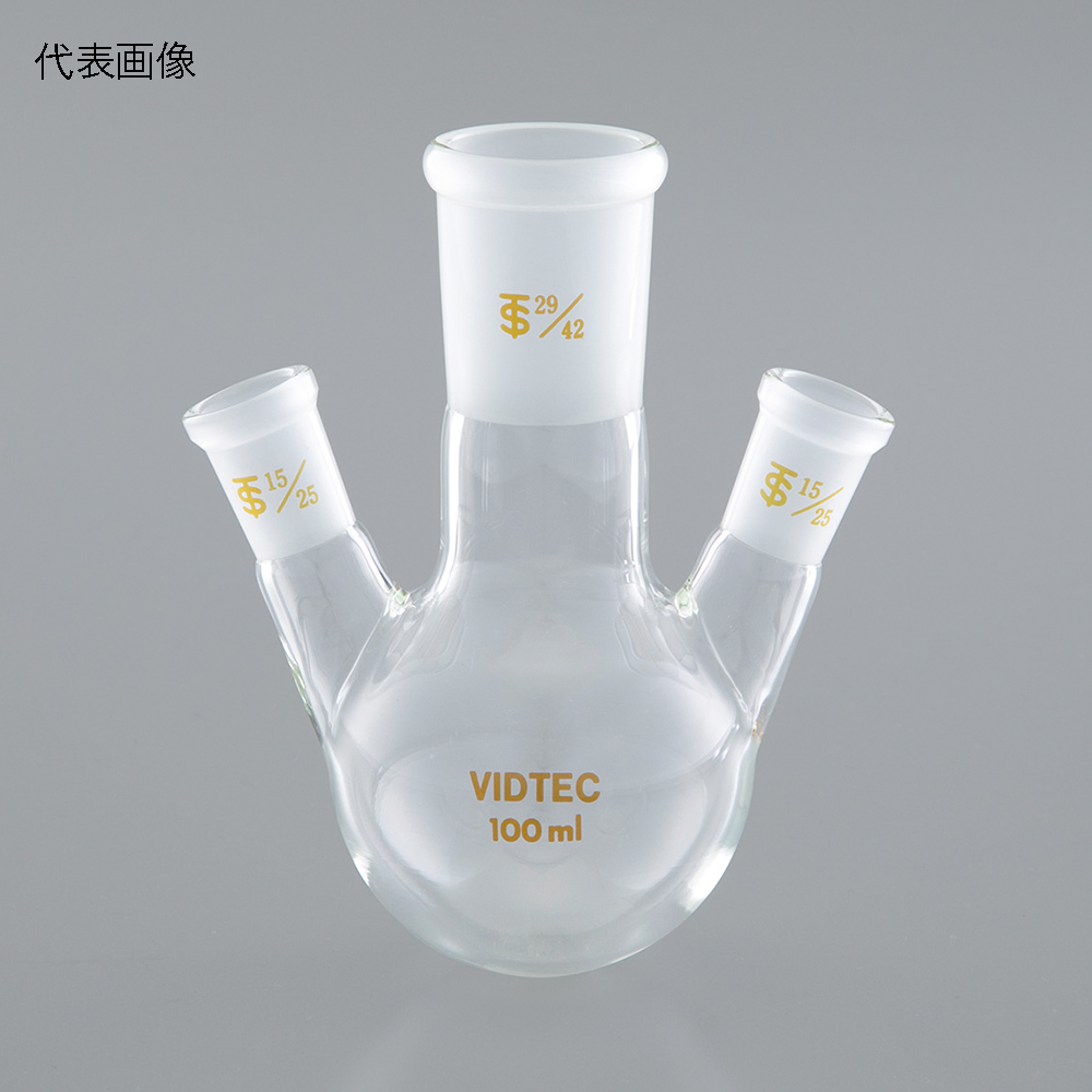 三ツ口フラスコ 100mL 中29/42 側15/25 1510-02-1