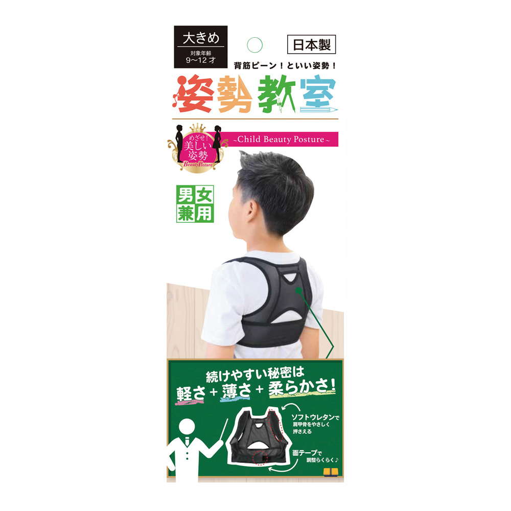 姿勢教室（子供用姿勢補正サポーター）大きめ ブラック