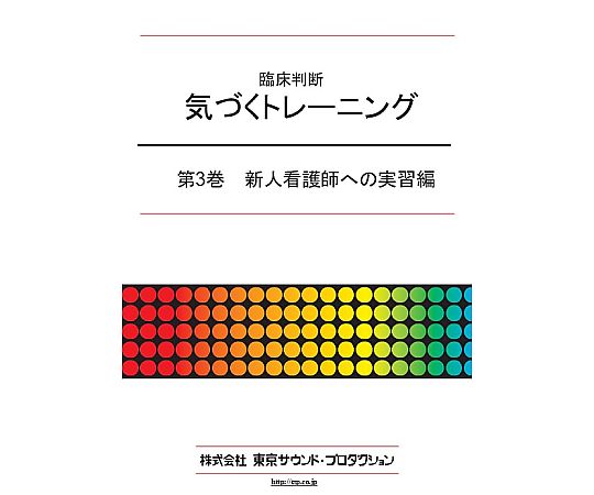 臨床判断 気づくトレーニング 第3巻 新人看護師への準備編 DV422