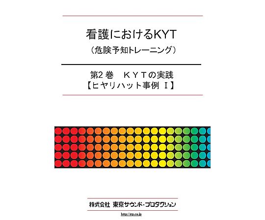 看護におけるKYT（危険予知トレーニング）第2巻 KYTの実践【ヒヤリハット事例Ⅰ】 DV381