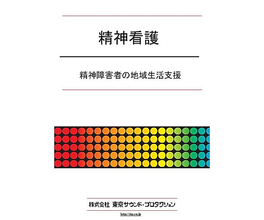 精神看護 精神障害者の地域生活支援 DV388