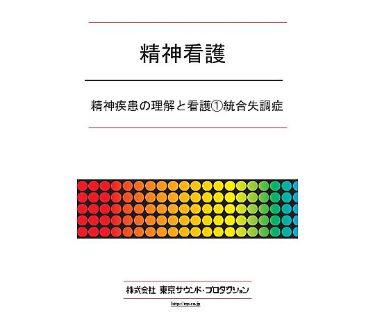 精神看護 精神疾患の理解と看護①統合失調症 DV389