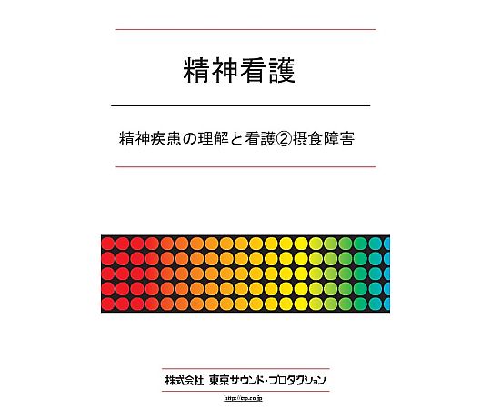 精神看護 精神疾患の理解と看護②摂食障害 DV390