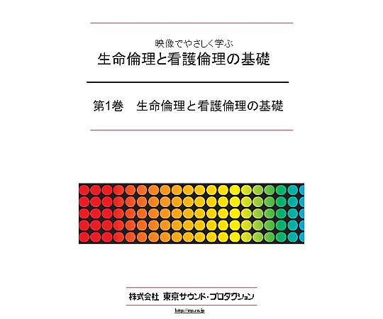 映像でやさしく学ぶ 生命倫理と看護倫理の基礎 第1巻 生命倫理と看護倫理の基礎 DV406