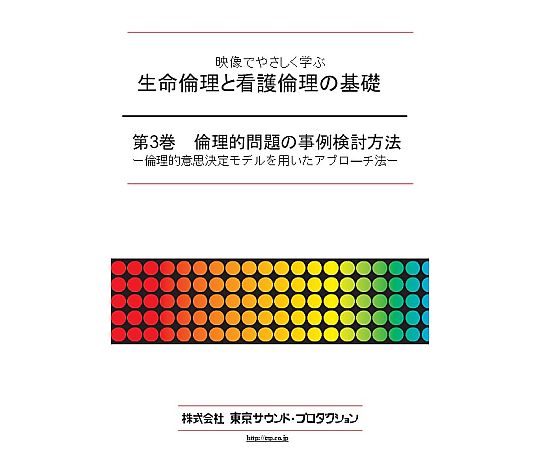 映像でやさしく学ぶ 生命倫理と看護倫理の基礎 第3巻 倫理的問題の事例検討方法 DV408