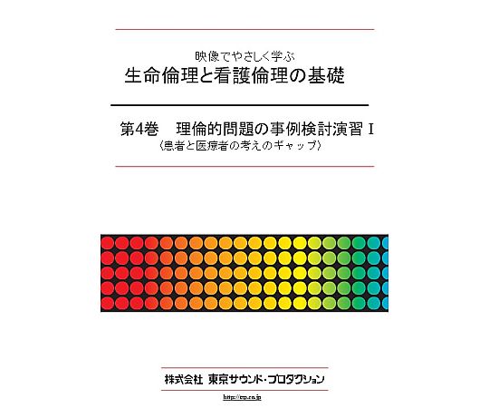 映像でやさしく学ぶ 生命倫理と看護倫理の基礎 第4巻 倫理的問題の事例検討演習Ⅰ DV409