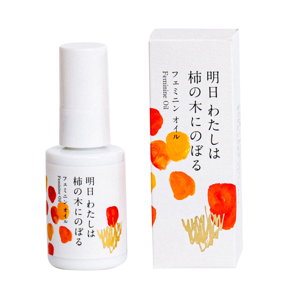 フェミニンオイル 明日 わたしは柿の木にのぼる 30mL