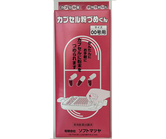 カプセル粉づめくん サイズ00号