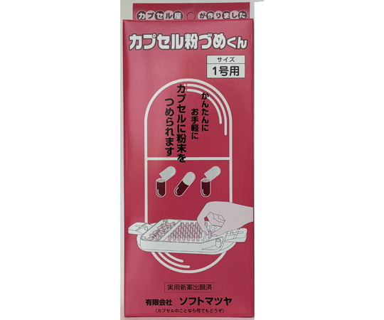 カプセル粉づめくん サイズ1号