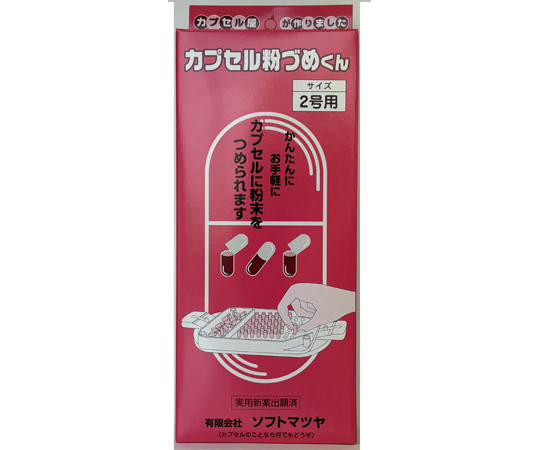 カプセル粉づめくん サイズ2号