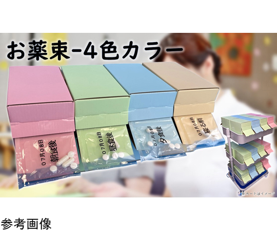 お薬束 カラー KV40001 1セット（4色）