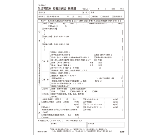生活習慣病療養計画書 継続用 A4 1294-000