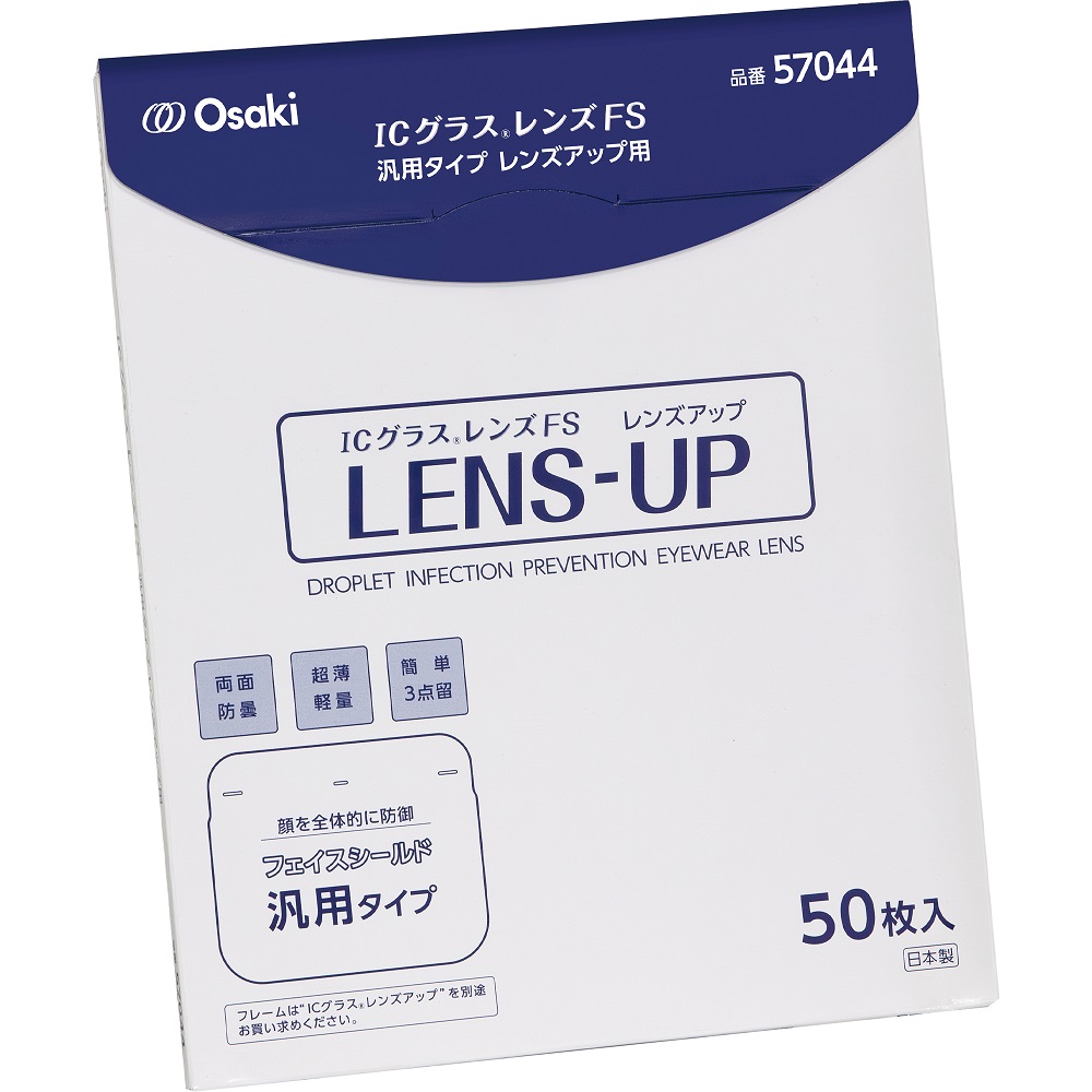 ICグラス レンズFS汎用タイプ レンズアップ用 1箱(50枚入)