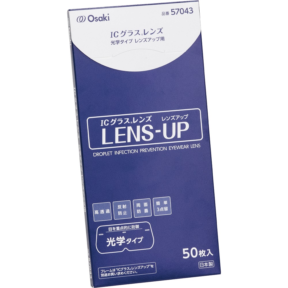 ICグラス レンズ光学タイプ レンズアップ用 1箱(50枚入)